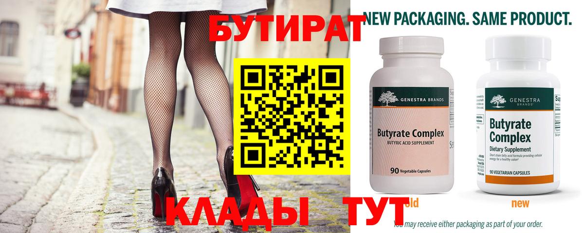 БУТИРАТ Butirat Петропавловск-Камчатский