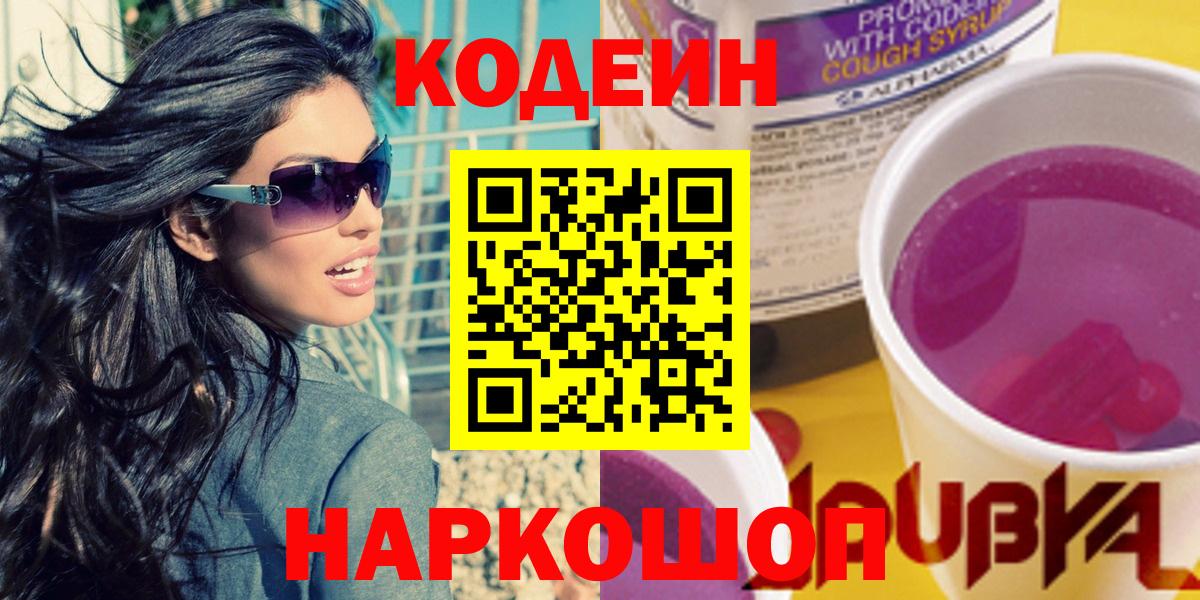 Кодеин Purple Drank Петропавловск-Камчатский