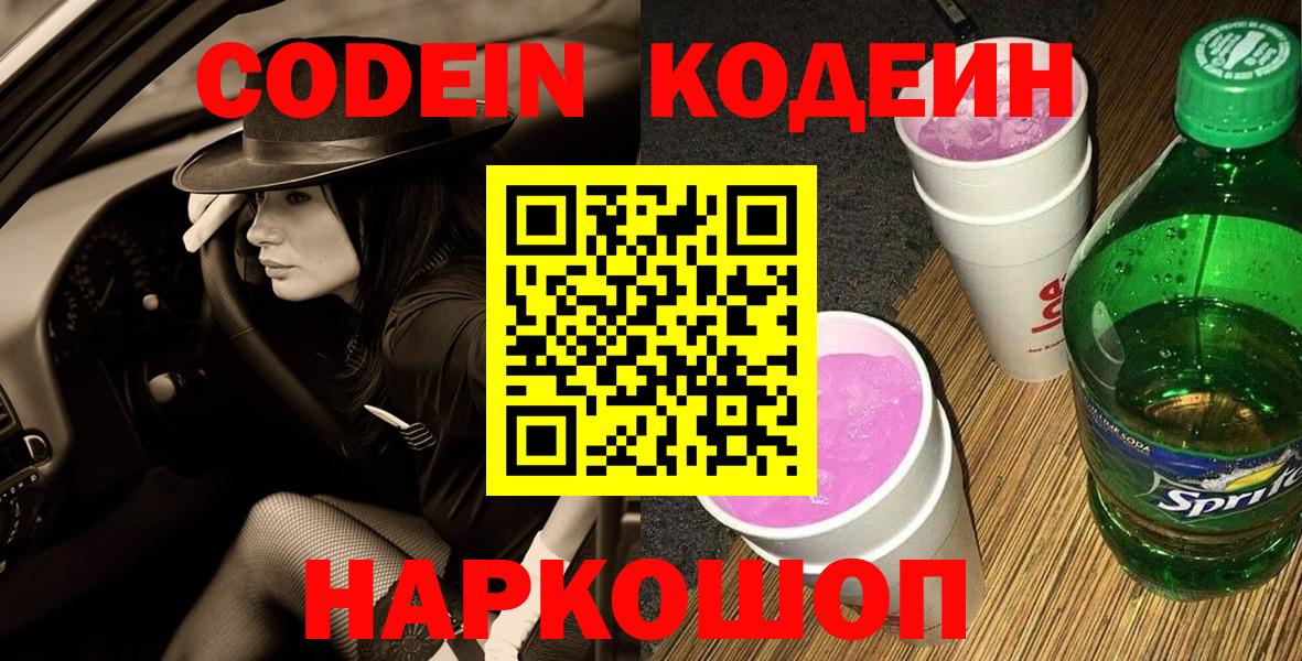 Кодеин напиток Lean (лин)  Вход с VPN  Codein напиток Lean (лин)  Петропавловск-Камчатский 